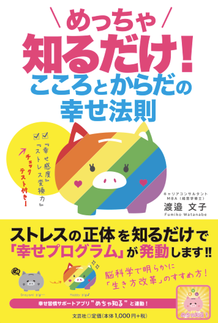 めっちゃ知るだけ!こころとからだの幸せ法則