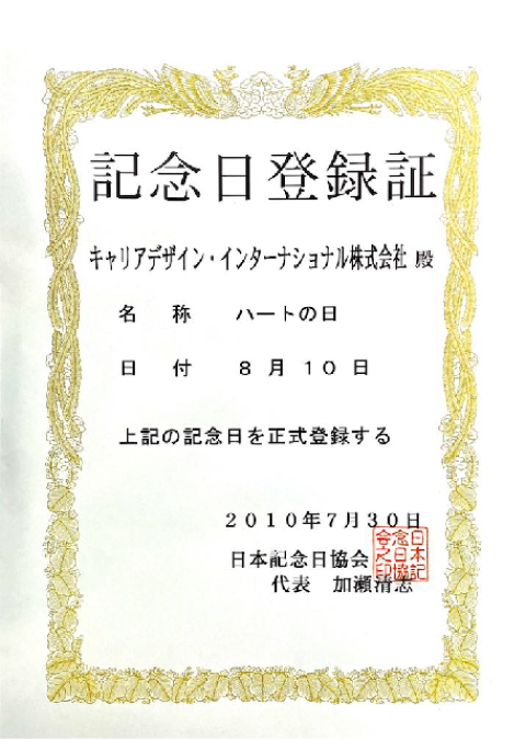 一般社団法人 日本記念日協会認定